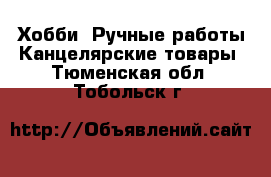 Хобби. Ручные работы Канцелярские товары. Тюменская обл.,Тобольск г.